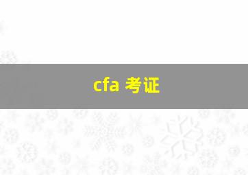 cfa 考证